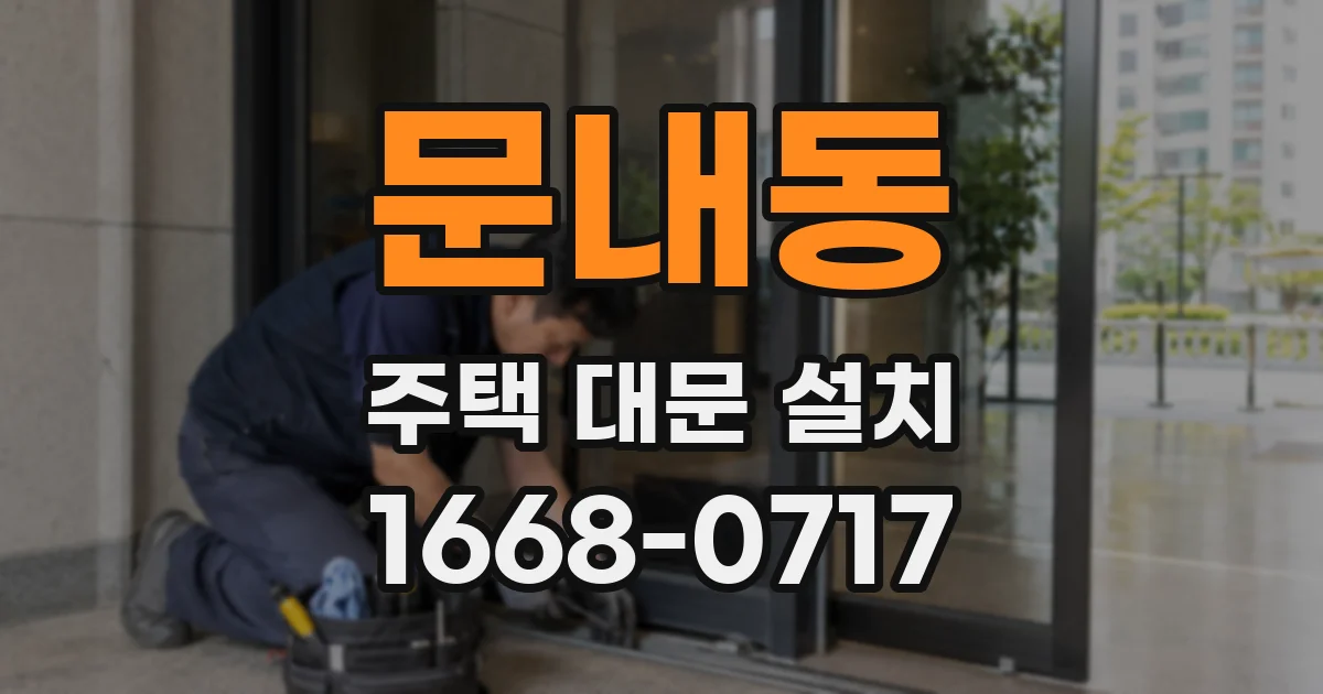 문내동 주택 대문 설치