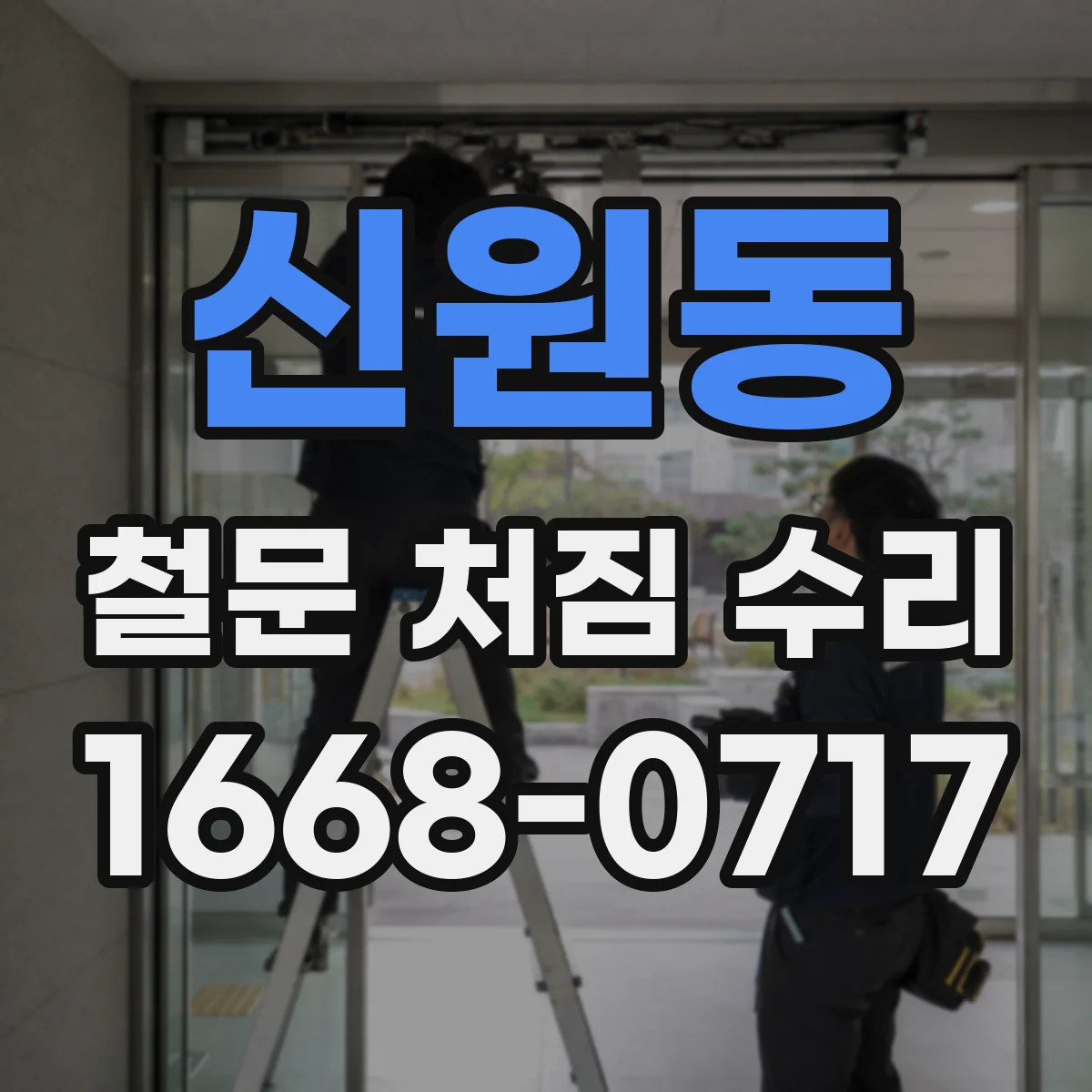 신원동 철문 처짐 수리