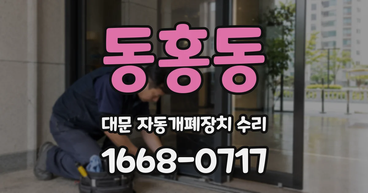 동홍동 대문 자동개폐장치 수리