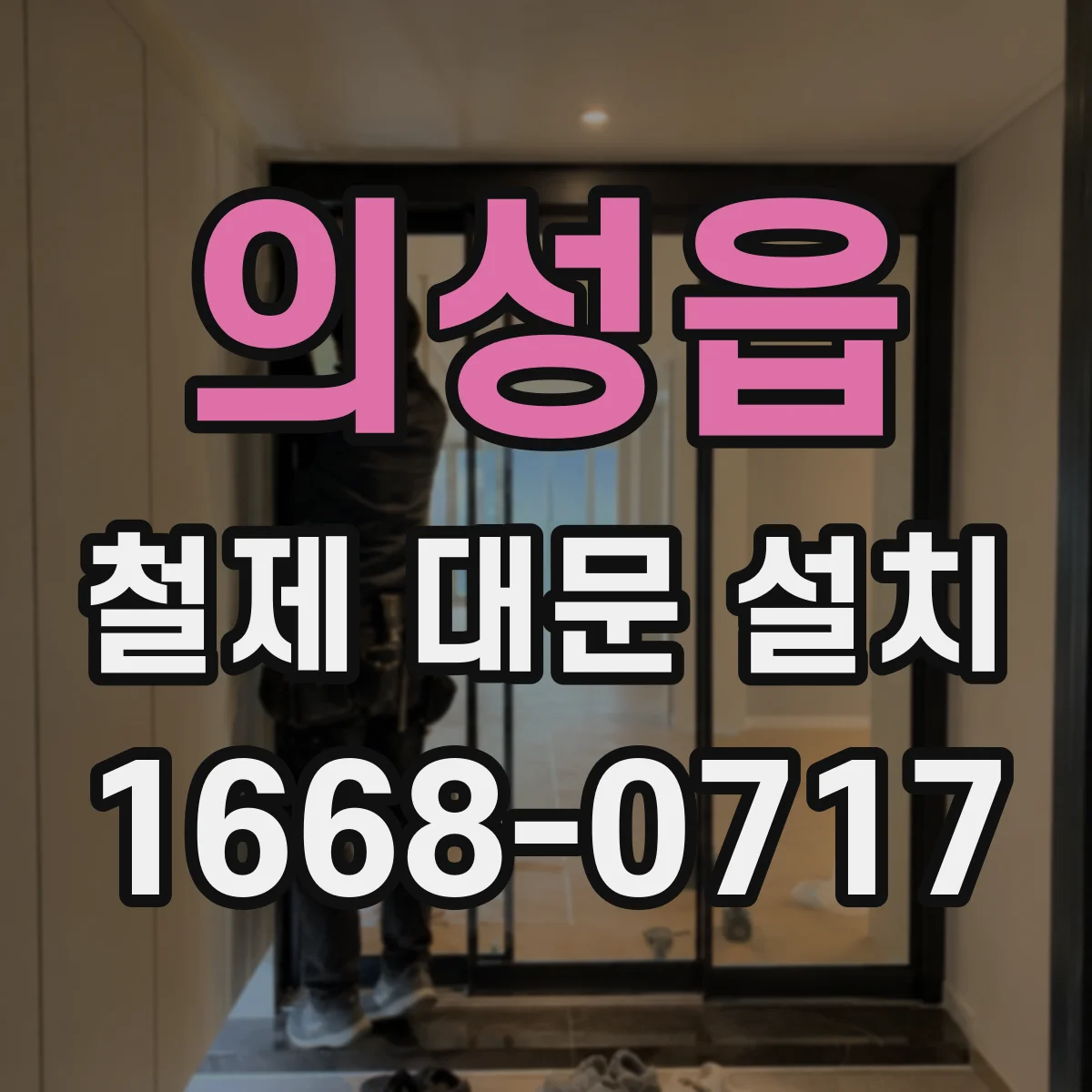 의성읍 철제 대문 설치
