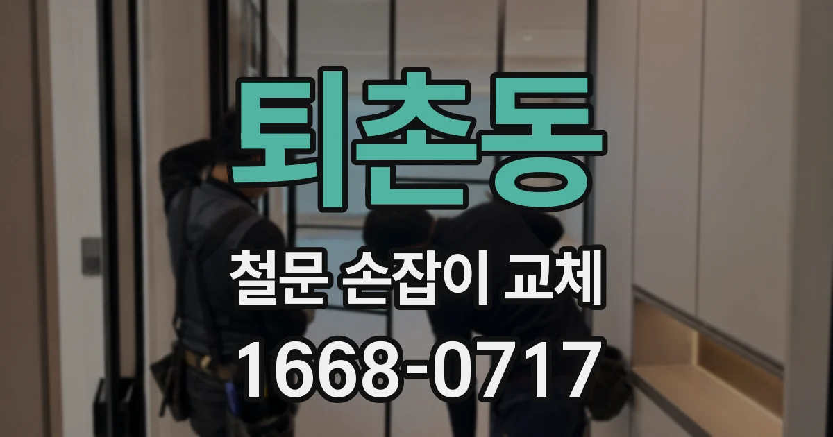 퇴촌동 철문 손잡이 교체