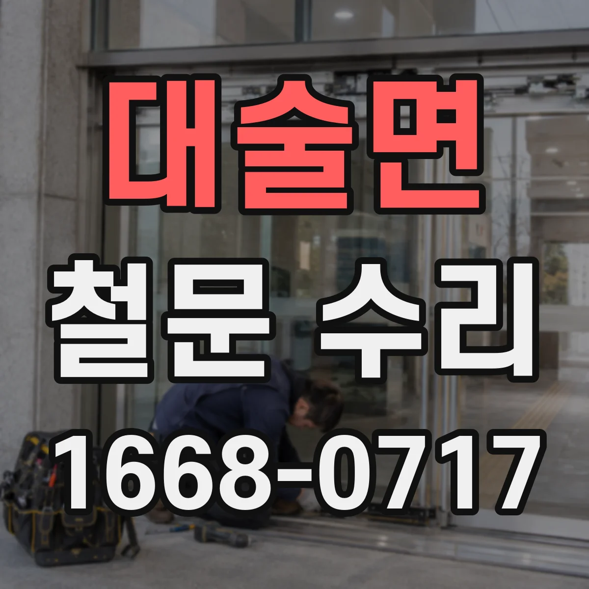 대술면 철문 수리