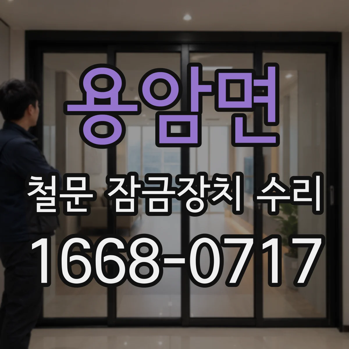 용암면 철문 잠금장치 수리