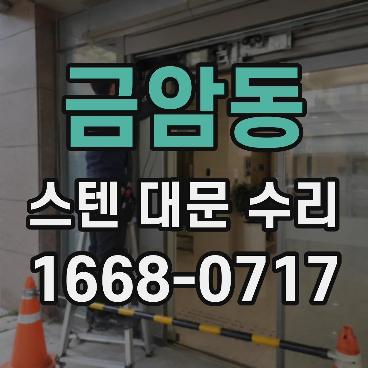 금암동 스텐 대문 수리