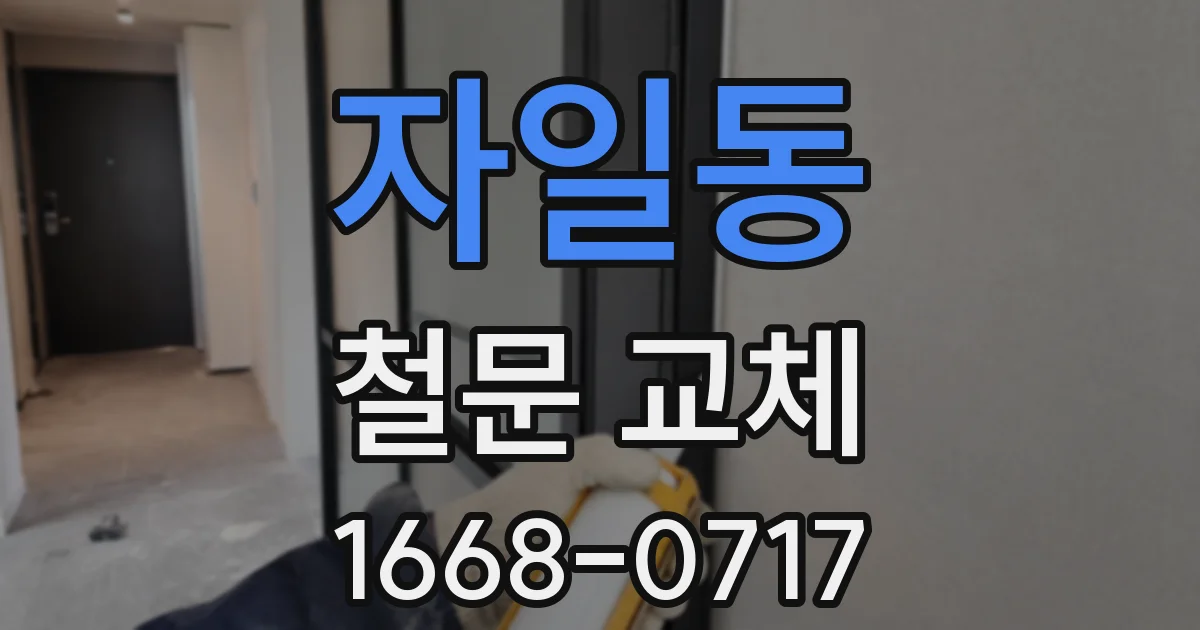 자일동 철문 교체