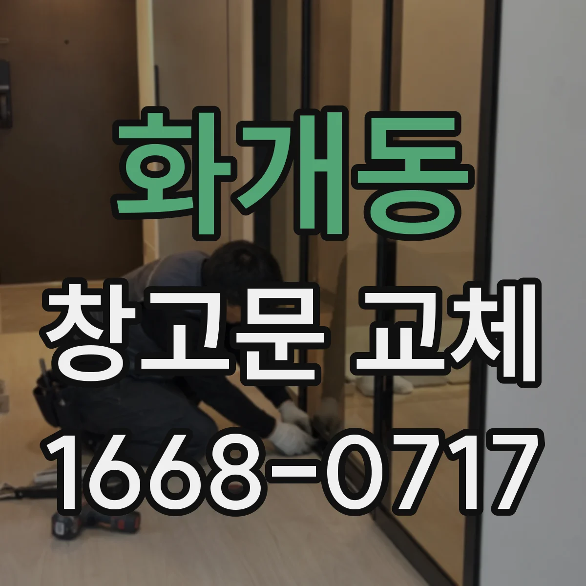 화개동 창고문 교체