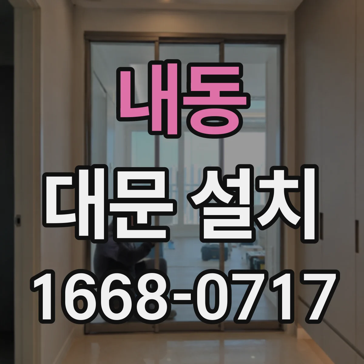 내동 대문 설치