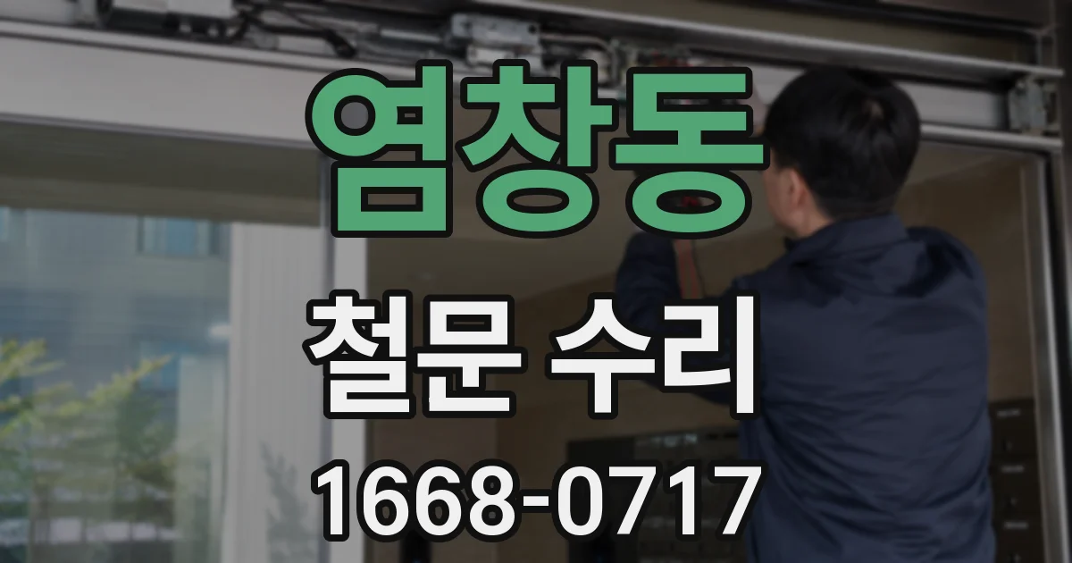 염창동 철문 수리