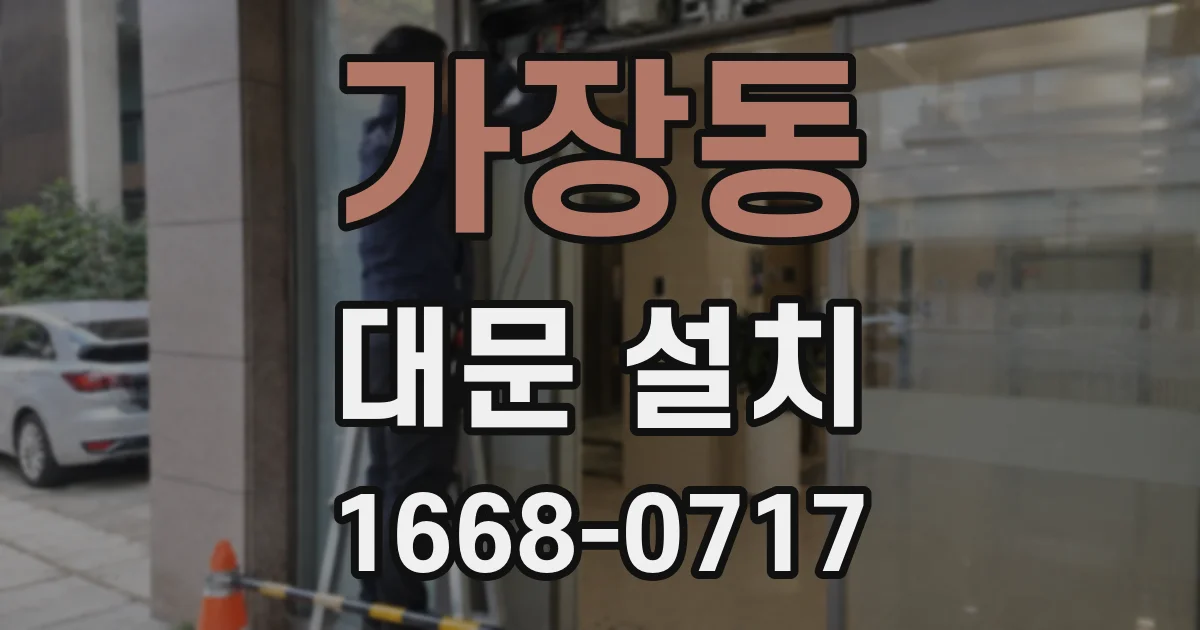 가장동 대문 설치