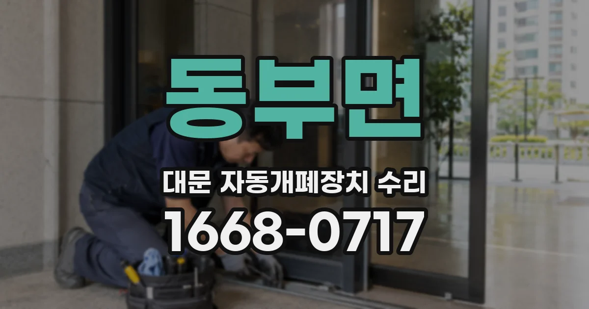 동부면 대문 자동개폐장치 수리