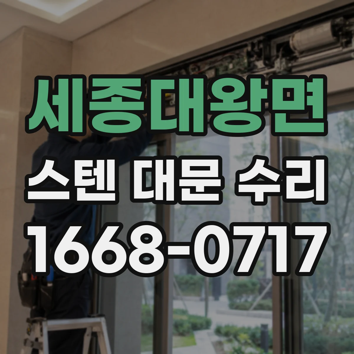 세종대왕면 스텐 대문 수리