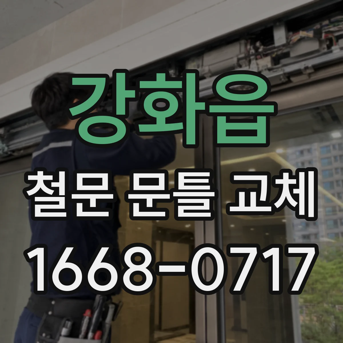 강화읍 철문 문틀 교체