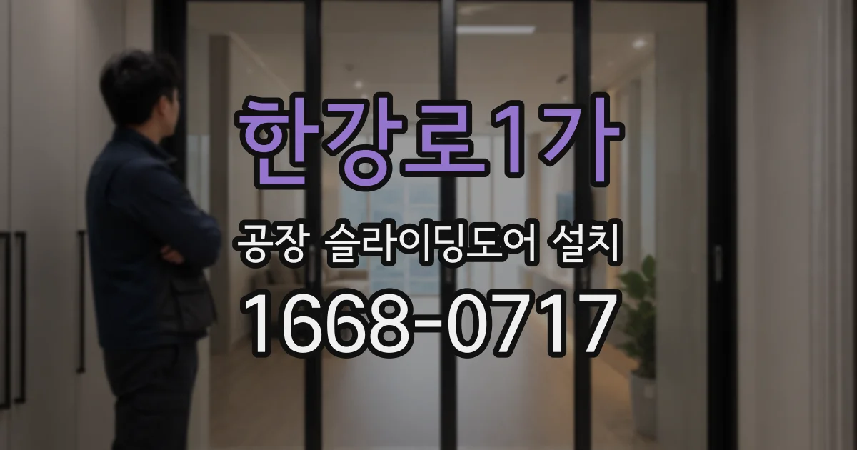 한강로1가 공장 슬라이딩도어 설치