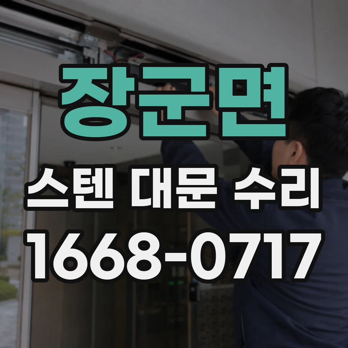 장군면 스텐 대문 수리