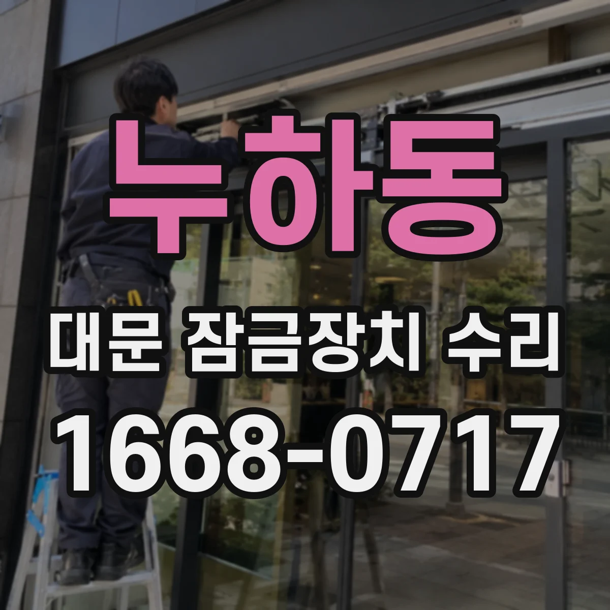 누하동 대문 잠금장치 수리