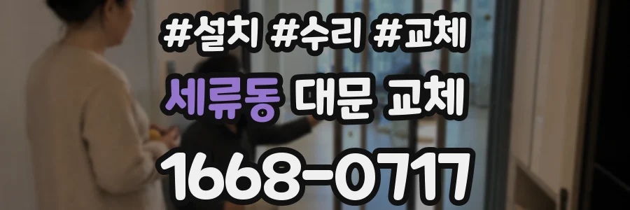 세류동 대문 교체