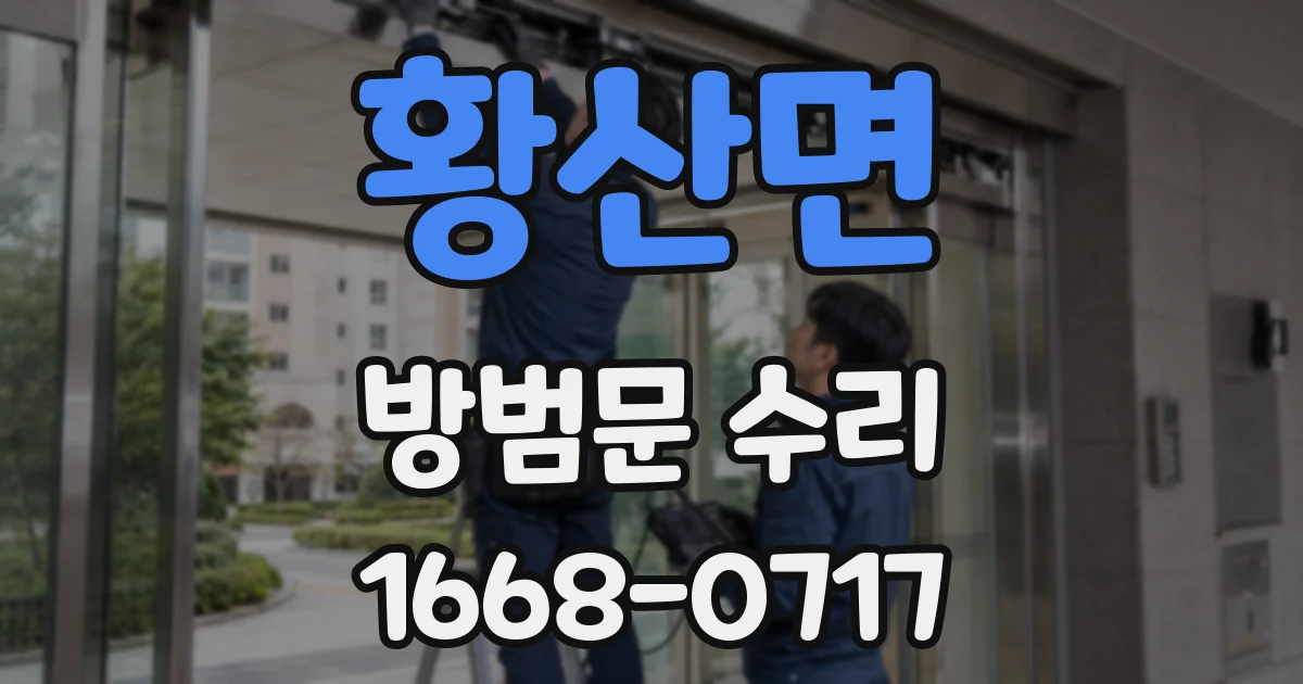 황산면 방범문 수리