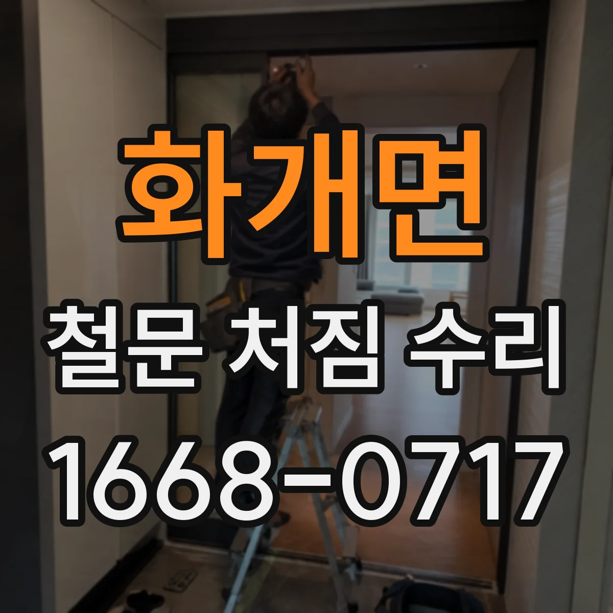 화개면 철문 처짐 수리