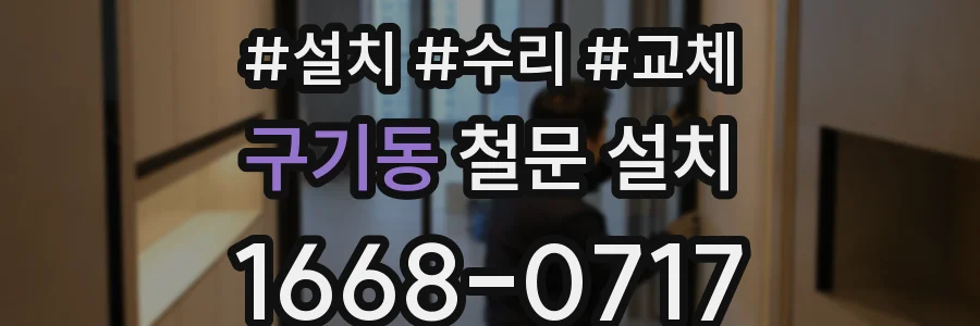 구기동 철문 설치