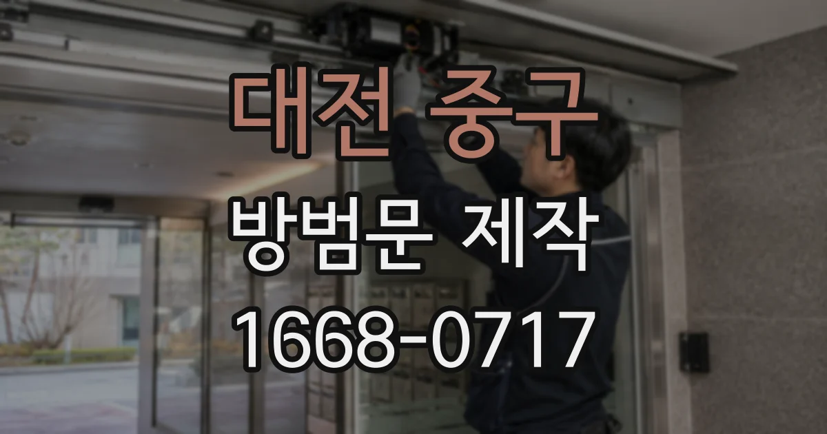 대전 중구 방범문 제작