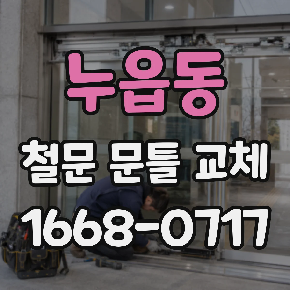 누읍동 철문 문틀 교체