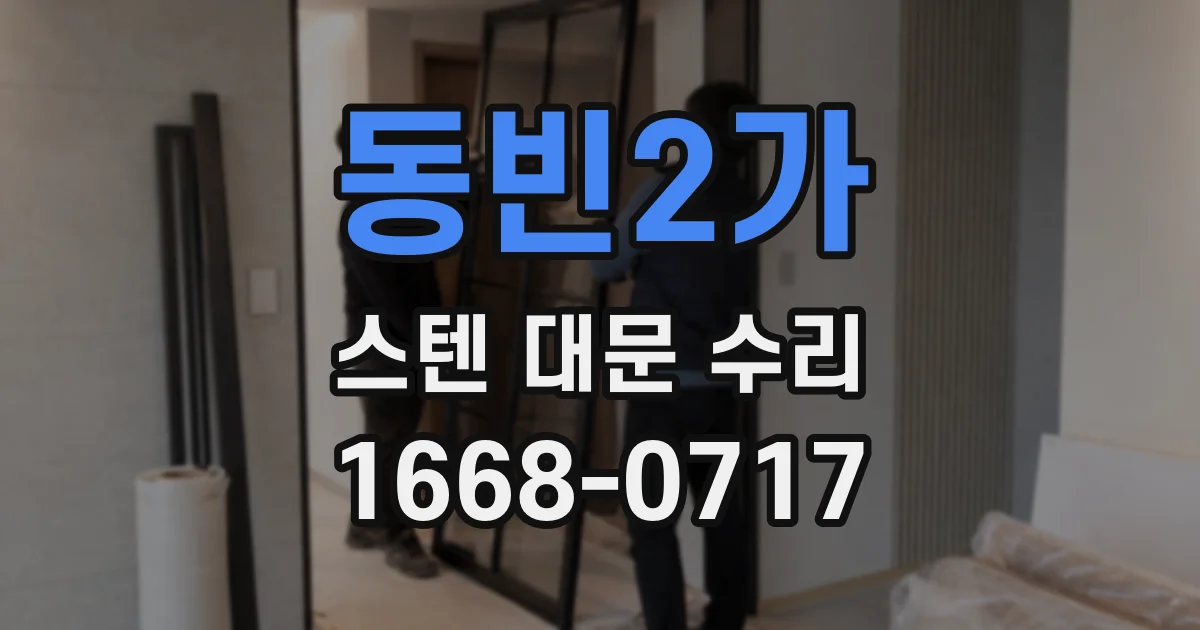 동빈2가 스텐 대문 수리