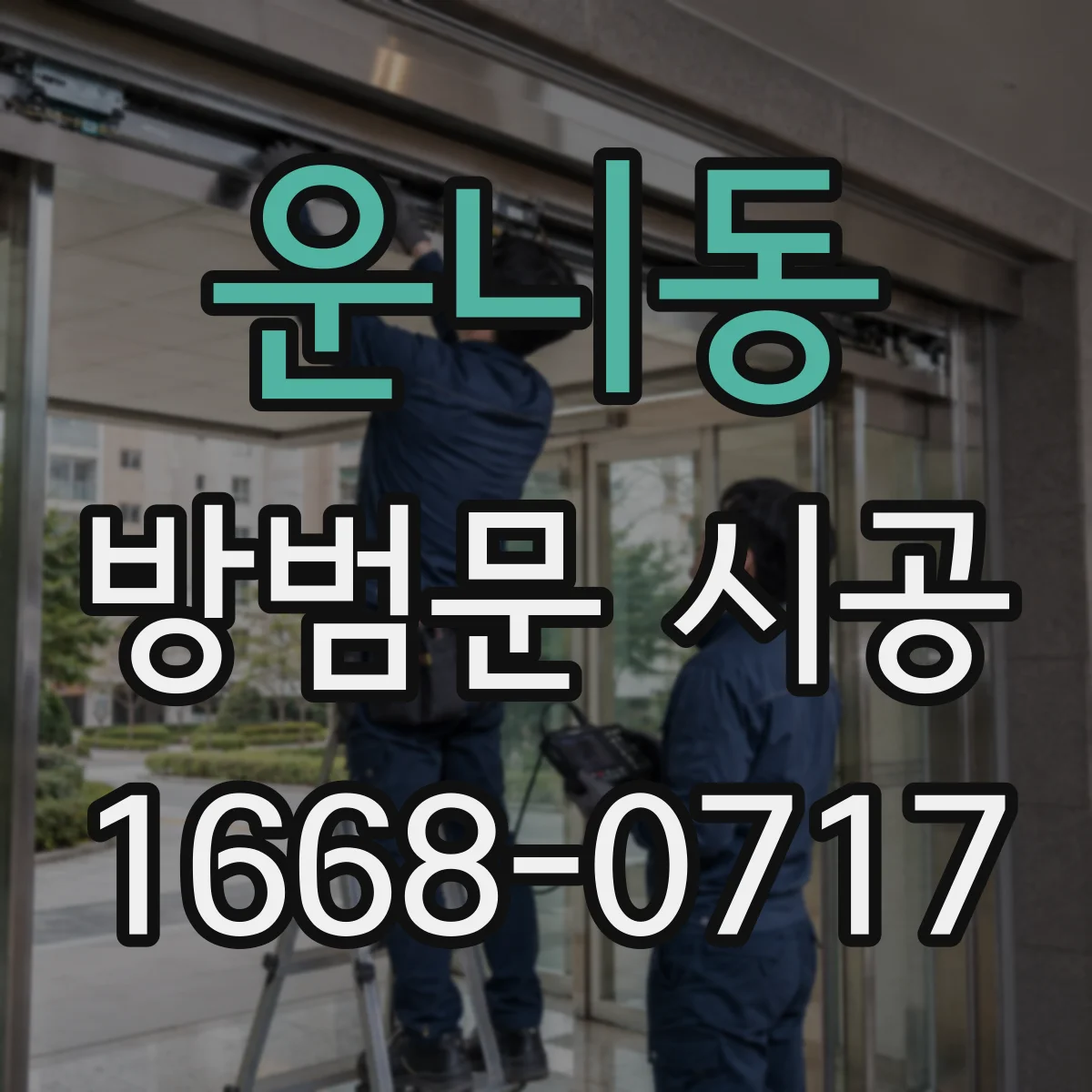 운니동 방범문 시공