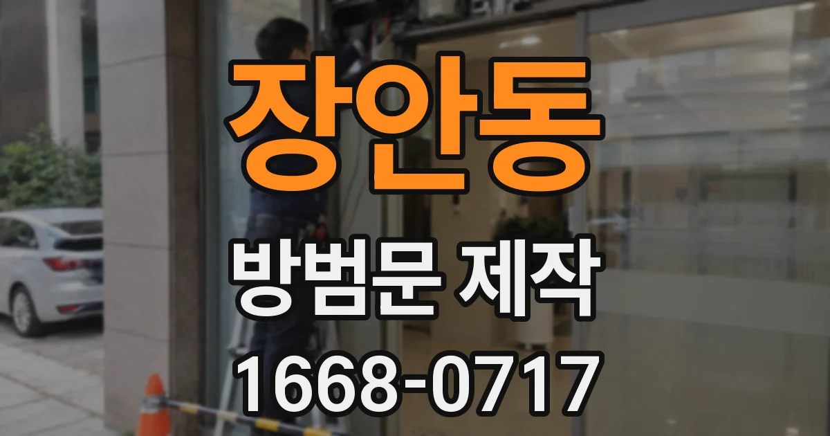 장안동 방범문 제작