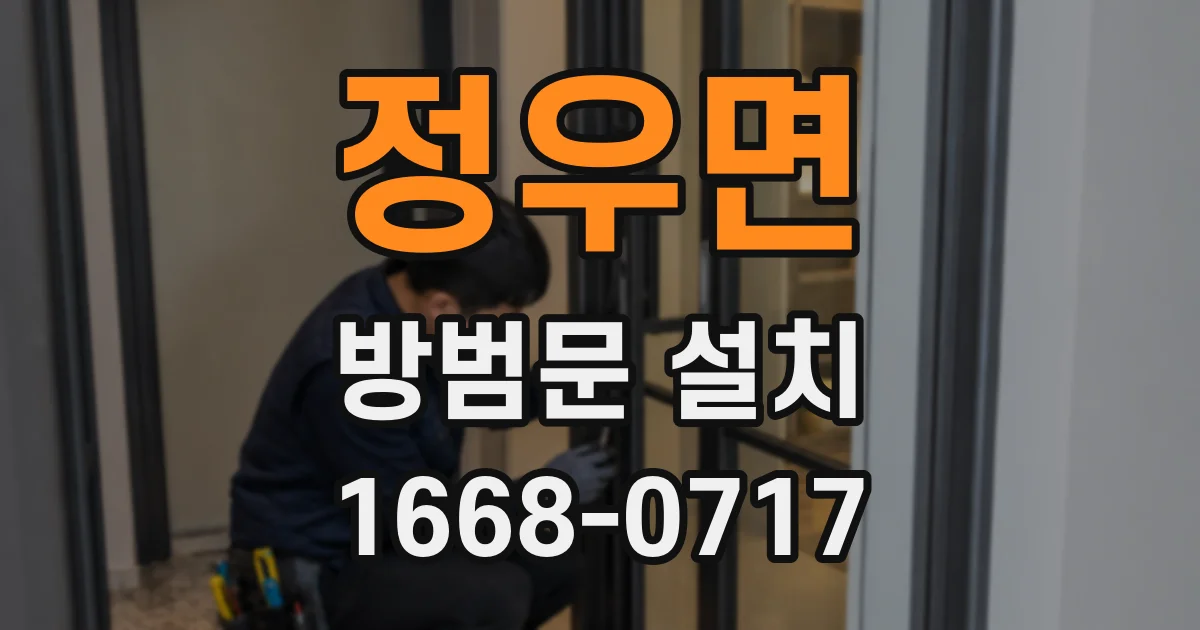 정우면 방범문 설치