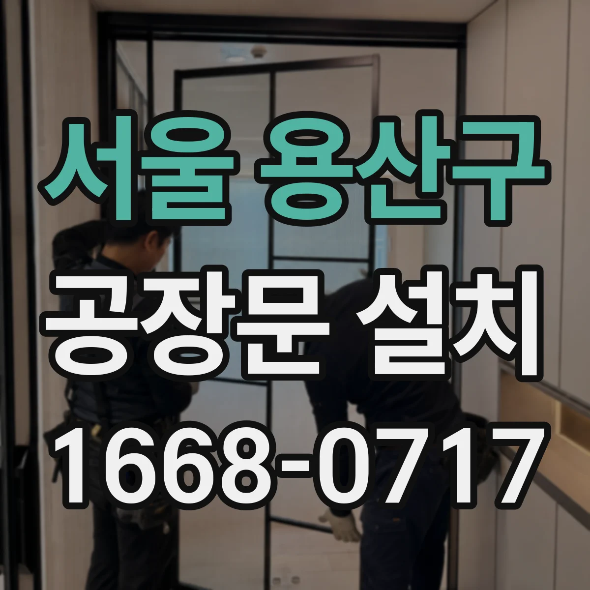 서울 용산구 공장문 설치
