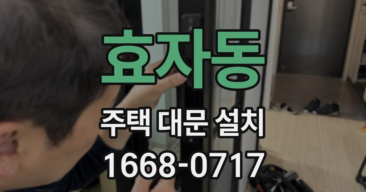 효자동 주택 대문 설치