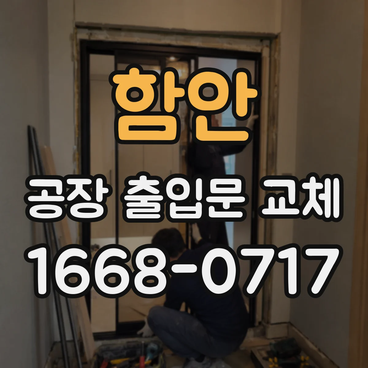 함안 공장 출입문 교체 수동문이 적합한 현장과 관리 포인트