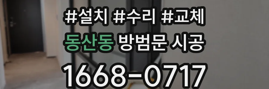 동산동 방범문 시공
