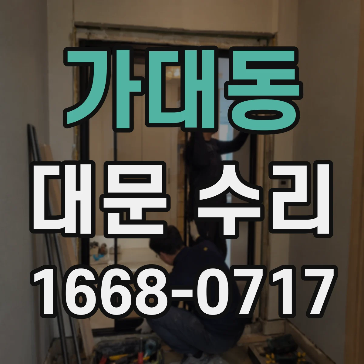 가대동 대문 수리