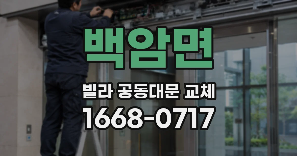 백암면 빌라 공동대문 교체