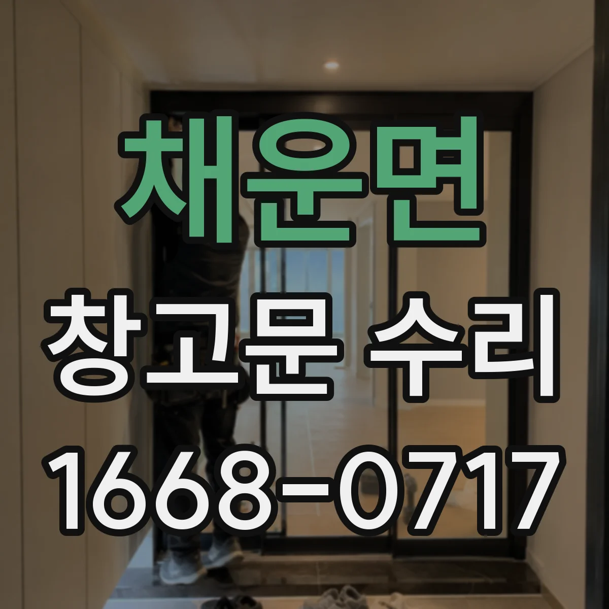 채운면 창고문 수리