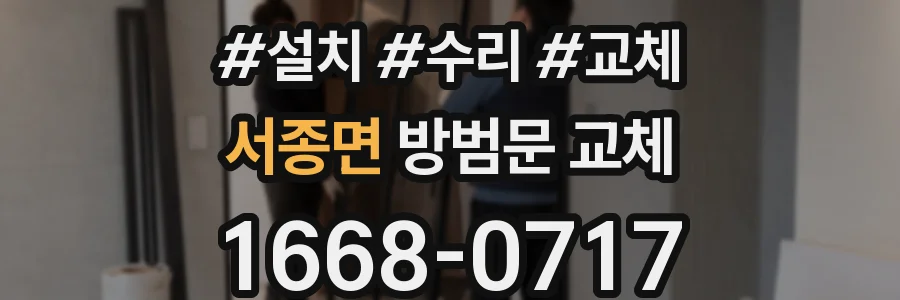 서종면 방범문 교체