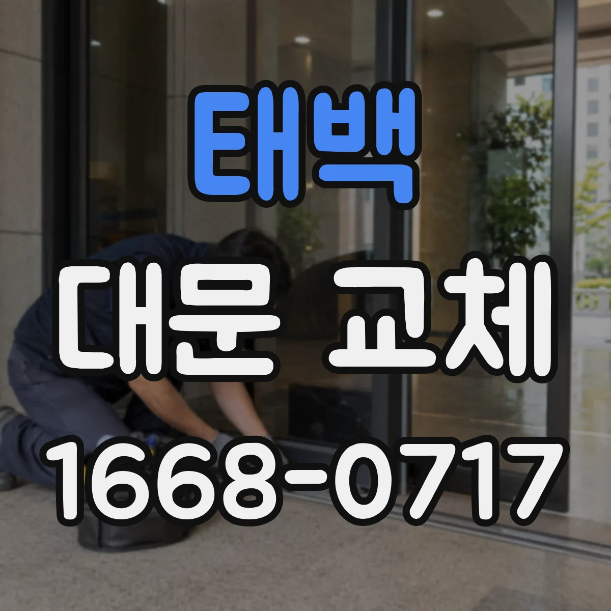 태백 대문 교체