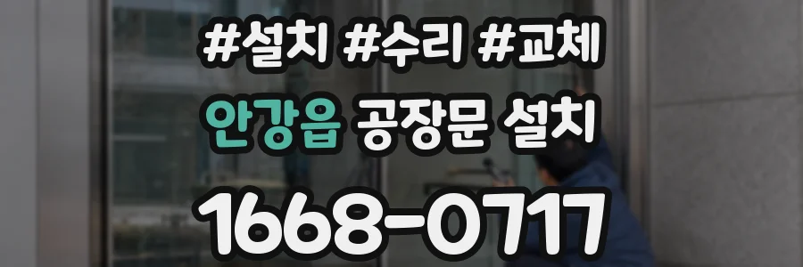 안강읍 공장문 설치