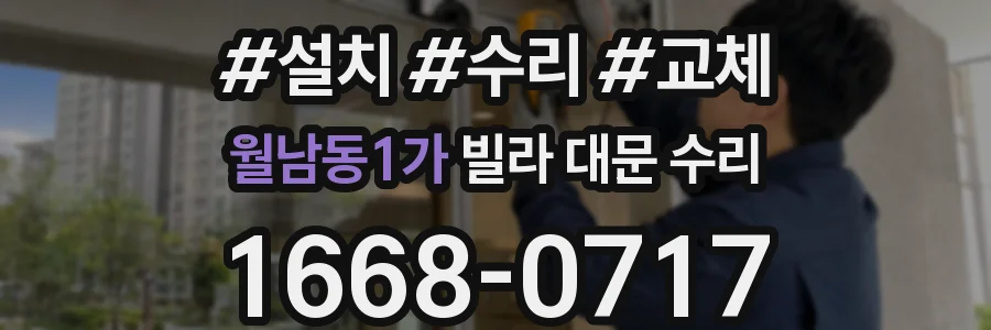월남동1가 빌라 대문 수리