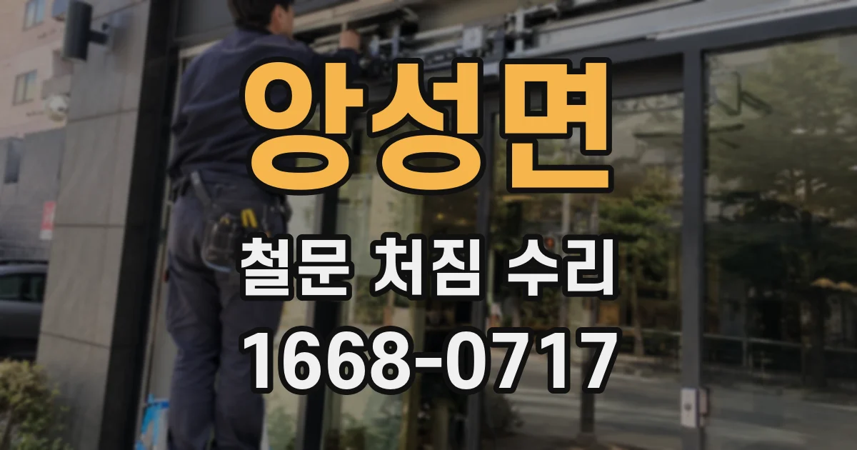 앙성면 철문 처짐 수리