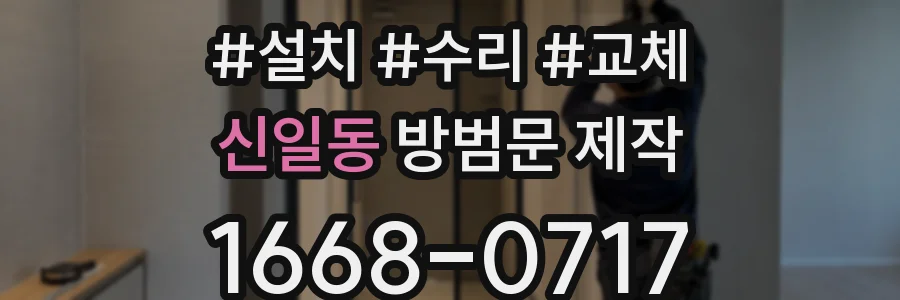신일동 방범문 제작