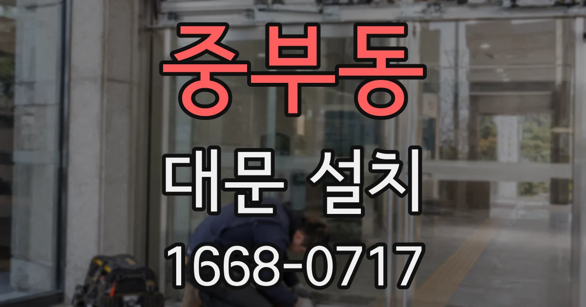 중부동 대문 설치