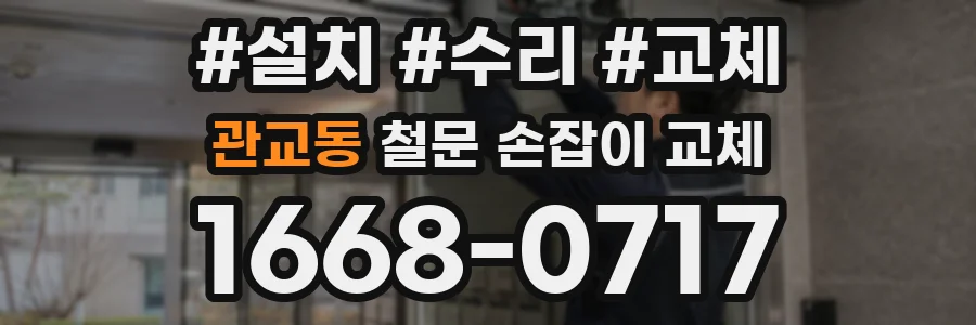 관교동 철문 손잡이 교체