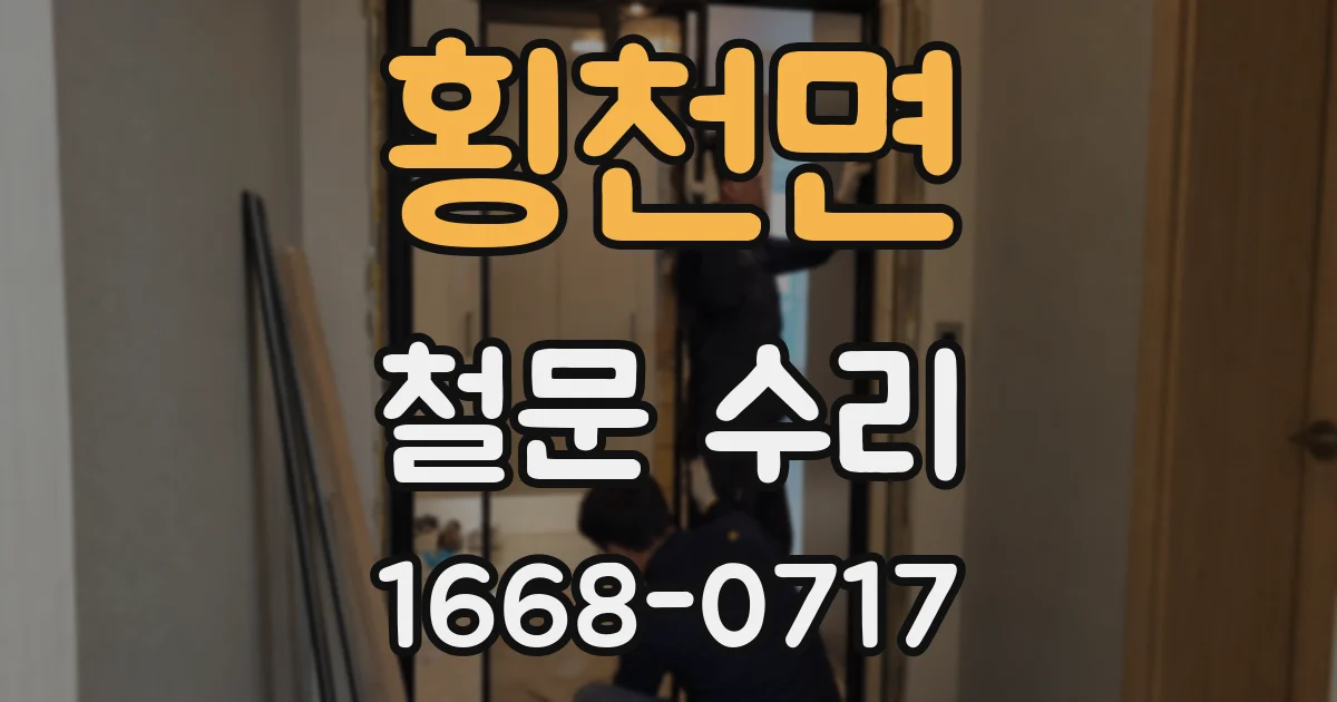 횡천면 철문 수리