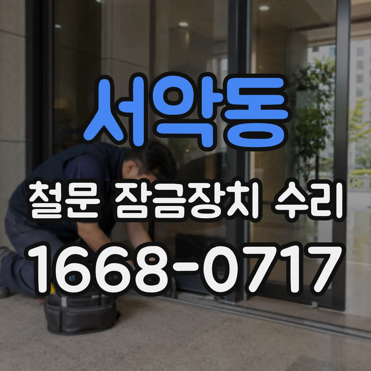 서악동 철문 잠금장치 수리