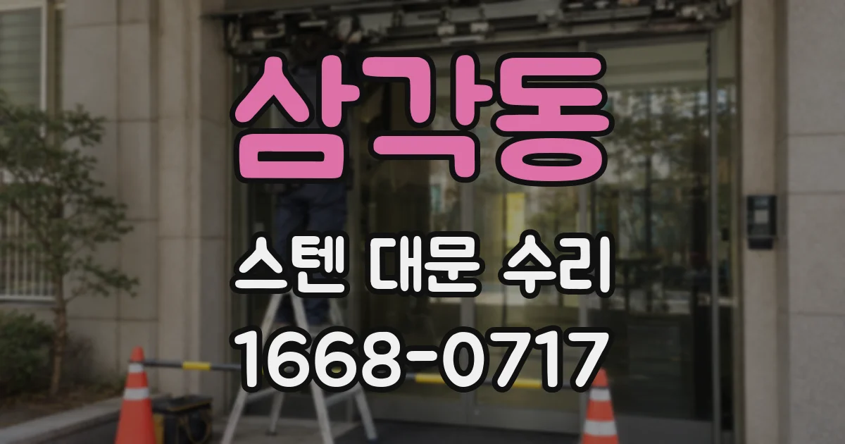 삼각동 스텐 대문 수리