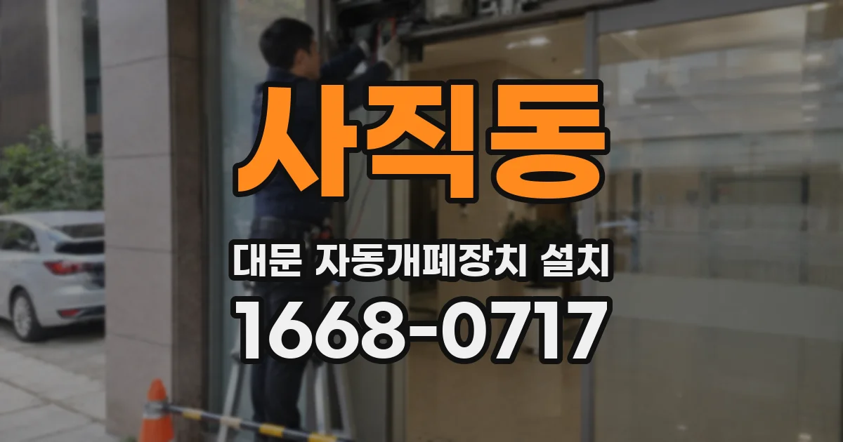 사직동 대문 자동개폐장치 설치