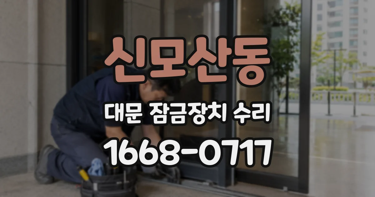 신모산동 대문 잠금장치 수리