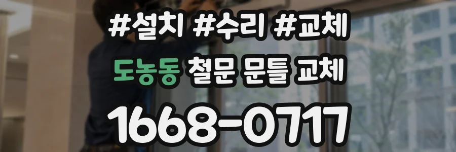 도농동 철문 문틀 교체